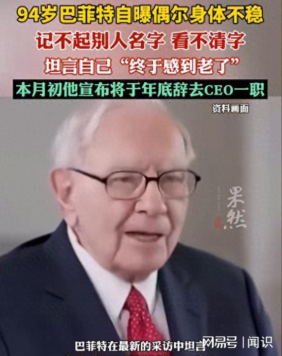 配资114平台登录入口 94岁巴菲特真的老了吗，如何把时光留住