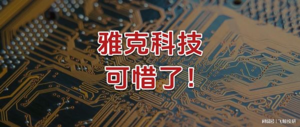 正规炒股配资网 雅克科技，可惜了！