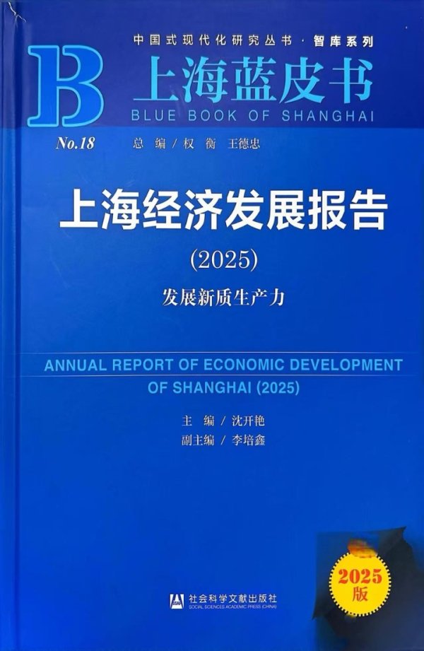 股市场外配资 资讯 | 《上海经济发展报告（2025）》发布