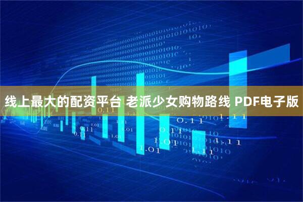 线上最大的配资平台 老派少女购物路线 PDF电子版